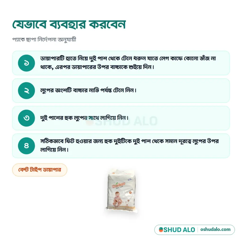 NeoCare বেবি ডায়াপার L (৭-১৮ কেজি) · ৫০ পিস, যেভাবে ব্যবহার করবেন