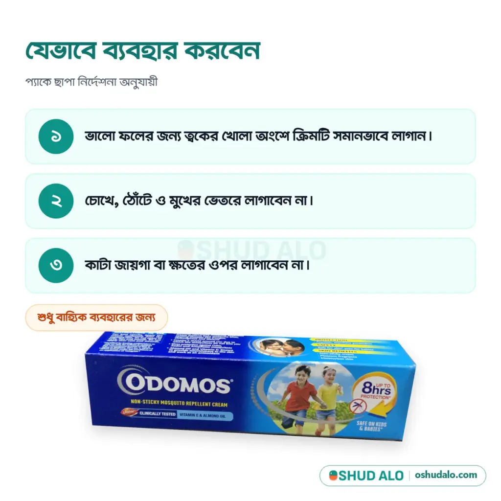 ODOMOS মশা নিরোধক ক্রিম ১০০ গ্রাম, যেভাবে ব্যবহার করবেন