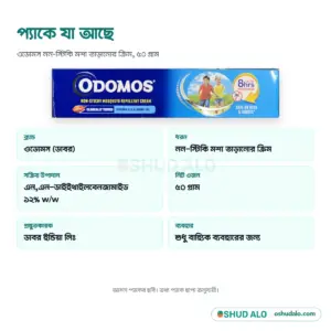ODOMOS মশা নিরোধক ক্রিম ৫০ গ্রাম, পণ্যের বিবরণ